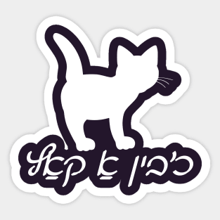 I'm A Cat (Yiddish) Sticker
